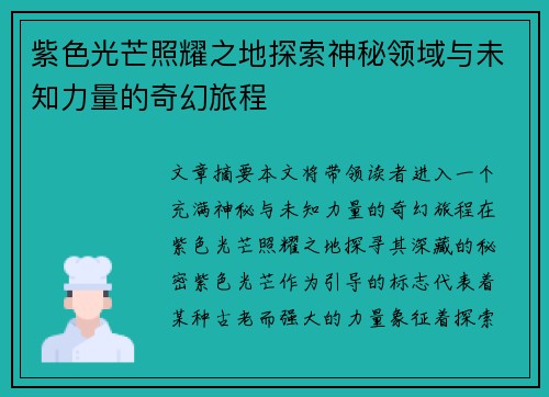 紫色光芒照耀之地探索神秘领域与未知力量的奇幻旅程