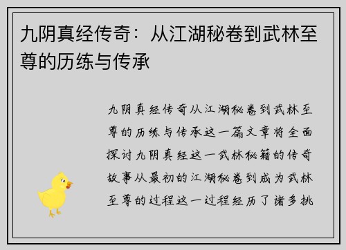 九阴真经传奇：从江湖秘卷到武林至尊的历练与传承