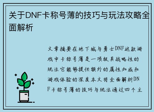 关于DNF卡称号薄的技巧与玩法攻略全面解析