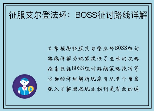 征服艾尔登法环：BOSS征讨路线详解