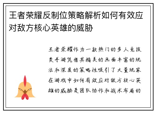 王者荣耀反制位策略解析如何有效应对敌方核心英雄的威胁