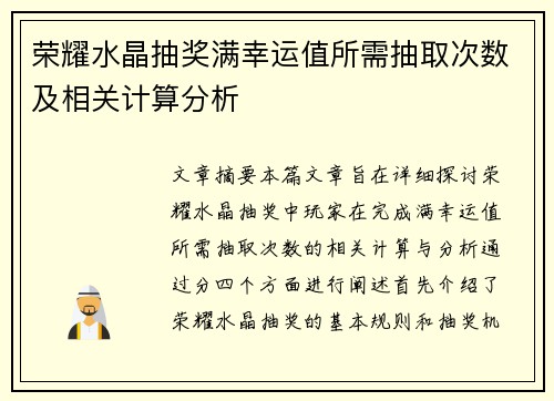 荣耀水晶抽奖满幸运值所需抽取次数及相关计算分析