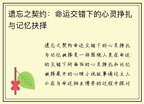 遗忘之契约：命运交错下的心灵挣扎与记忆抉择