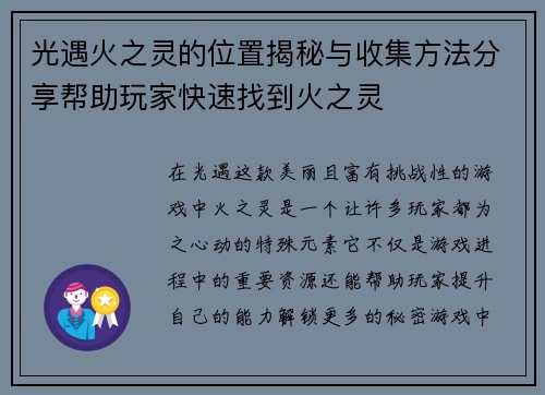 光遇火之灵的位置揭秘与收集方法分享帮助玩家快速找到火之灵