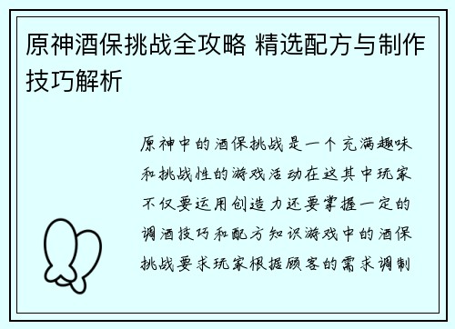 原神酒保挑战全攻略 精选配方与制作技巧解析