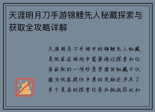 天涯明月刀手游锦鲤先人秘藏探索与获取全攻略详解