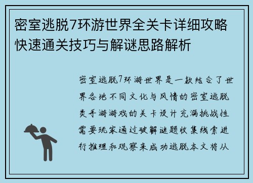 密室逃脱7环游世界全关卡详细攻略 快速通关技巧与解谜思路解析