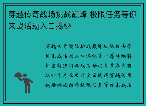穿越传奇战场挑战巅峰 极限任务等你来战活动入口揭秘