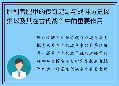 胜利者腿甲的传奇起源与战斗历史探索以及其在古代战争中的重要作用