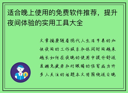适合晚上使用的免费软件推荐,提升夜间体验的实用工具大全 适合晚上使用的免费软件推荐,提升夜间体验的实用工具大全