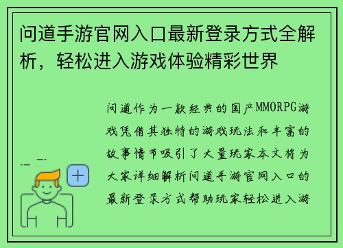 问道手游官网入口最新登录方式全解析,轻松进入游戏体验精彩世界 问道手游官网入口最新登录方式全解析,轻松进入游戏体验精彩世界