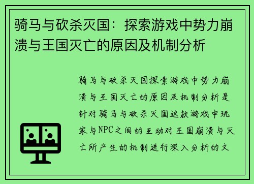 骑马与砍杀灭国:探索游戏中势力崩溃与王国灭亡的原因及机制分析 骑马与砍杀灭国:探索游戏中势力崩溃与王国灭亡的原因及机制分析