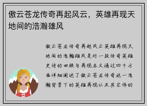 傲云苍龙传奇再起风云，英雄再现天地间的浩瀚雄风