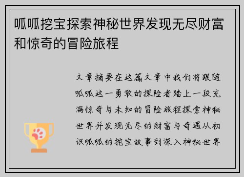 呱呱挖宝探索神秘世界发现无尽财富和惊奇的冒险旅程