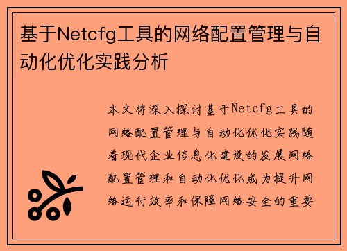 基于Netcfg工具的网络配置管理与自动化优化实践分析