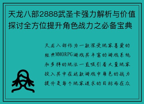 天龙八部2888武圣卡强力解析与价值探讨全方位提升角色战力之必备宝典