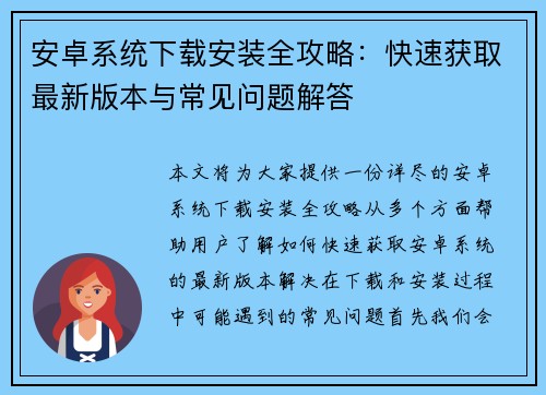 安卓系统下载安装全攻略：快速获取最新版本与常见问题解答
