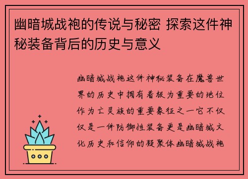 幽暗城战袍的传说与秘密 探索这件神秘装备背后的历史与意义