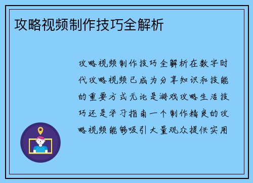 攻略视频制作技巧全解析