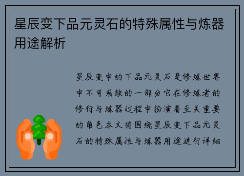 星辰变下品元灵石的特殊属性与炼器用途解析