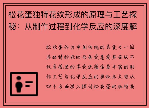 松花蛋独特花纹形成的原理与工艺探秘：从制作过程到化学反应的深度解析