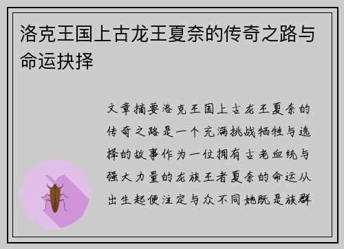 洛克王国上古龙王夏奈的传奇之路与命运抉择 洛克王国上古龙王夏奈的传奇之路与命运抉择