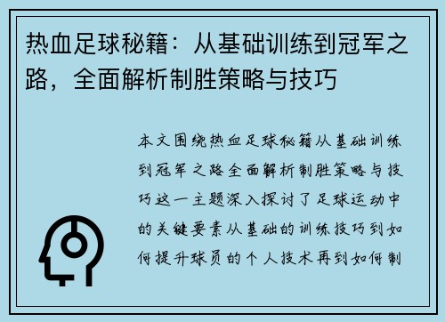 热血足球秘籍:从基础训练到冠军之路,全面解析制胜策略与技巧 热血足球秘籍:从基础训练到冠军之路,全面解析制胜策略与技巧