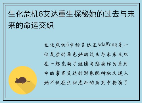 生化危机6艾达重生探秘她的过去与未来的命运交织
