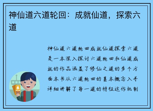 神仙道六道轮回:成就仙道,探索六道 神仙道六道轮回:成就仙道,探索六道