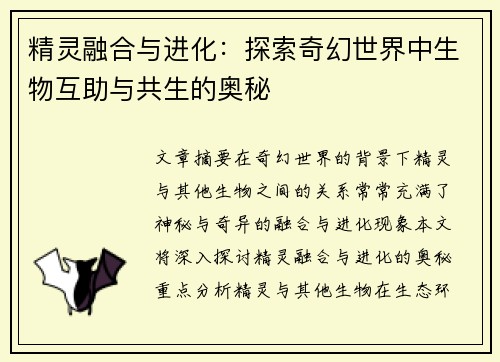 精灵融合与进化:探索奇幻世界中生物互助与共生的奥秘 精灵融合与进化:探索奇幻世界中生物互助与共生的奥秘