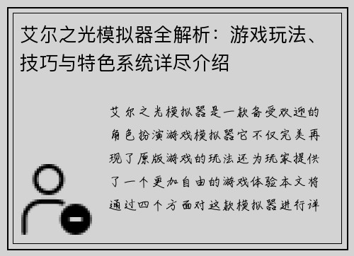 艾尔之光模拟器全解析:游戏玩法、技巧与特色系统详尽介绍 艾尔之光模拟器全解析:游戏玩法、技巧与特色系统详尽介绍