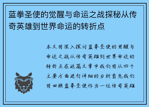 蓝拳圣使的觉醒与命运之战探秘从传奇英雄到世界命运的转折点 蓝拳圣使的觉醒与命运之战探秘从传奇英雄到世界命运的转折点
