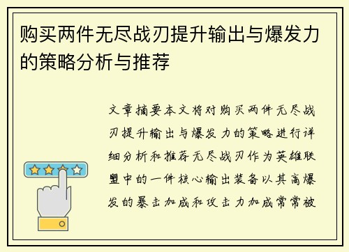 购买两件无尽战刃提升输出与爆发力的策略分析与推荐 购买两件无尽战刃提升输出与爆发力的策略分析与推荐