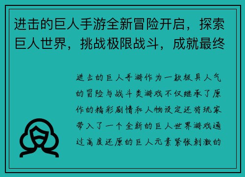 进击的巨人手游全新冒险开启,探索巨人世界,挑战极限战斗,成就最终胜利! 进击的巨人手游全新冒险开启,探索巨人世界,挑战极限战斗,成就最终胜利!