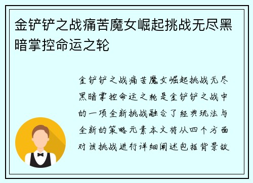金铲铲之战痛苦魔女崛起挑战无尽黑暗掌控命运之轮 金铲铲之战痛苦魔女崛起挑战无尽黑暗掌控命运之轮