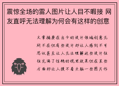 震惊全场的雷人图片让人目不暇接 网友直呼无法理解为何会有这样的创意设计 震惊全场的雷人图片让人目不暇接 网友直呼无法理解为何会有这样的创意设计
