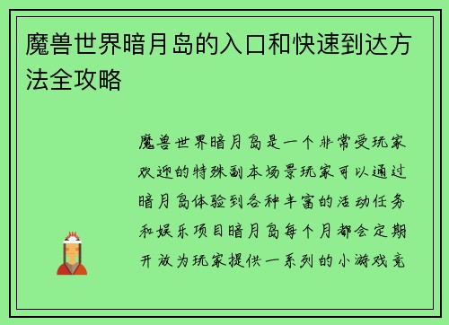 魔兽世界暗月岛的入口和快速到达方法全攻略 魔兽世界暗月岛的入口和快速到达方法全攻略