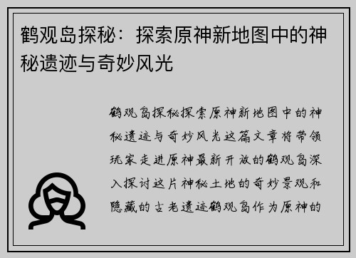 鹤观岛探秘:探索原神新地图中的神秘遗迹与奇妙风光 鹤观岛探秘:探索原神新地图中的神秘遗迹与奇妙风光