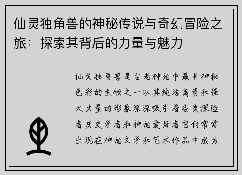 仙灵独角兽的神秘传说与奇幻冒险之旅:探索其背后的力量与魅力 仙灵独角兽的神秘传说与奇幻冒险之旅:探索其背后的力量与魅力