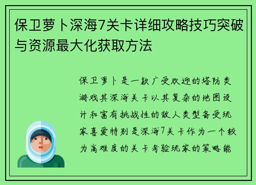 保卫萝卜深海7关卡详细攻略技巧突破与资源最大化获取方法 保卫萝卜深海7关卡详细攻略技巧突破与资源最大化获取方法