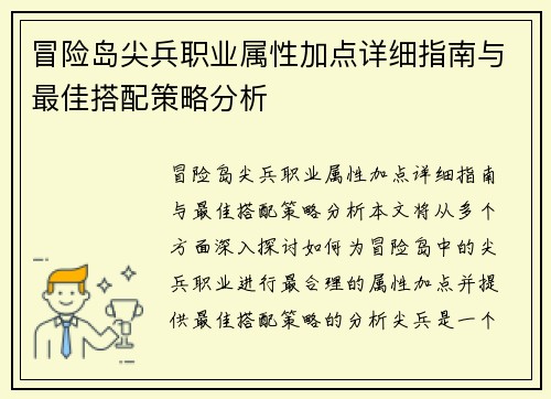 冒险岛尖兵职业属性加点详细指南与最佳搭配策略分析 冒险岛尖兵职业属性加点详细指南与最佳搭配策略分析