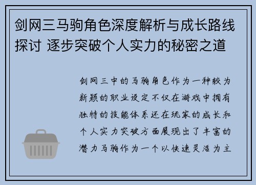 剑网三马驹角色深度解析与成长路线探讨 逐步突破个人实力的秘密之道