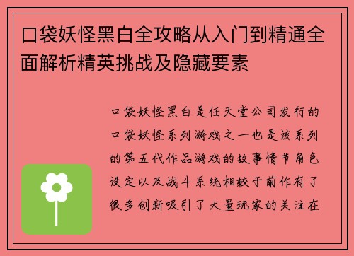 口袋妖怪黑白全攻略从入门到精通全面解析精英挑战及隐藏要素