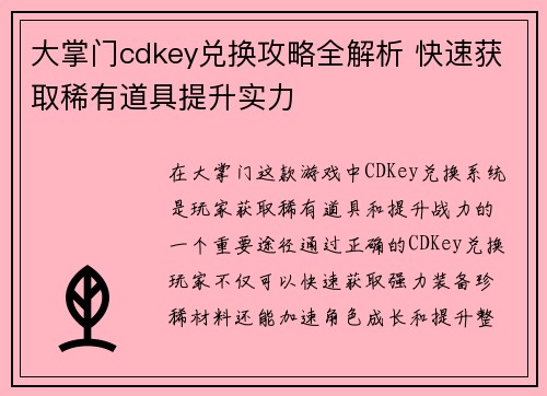 大掌门cdkey兑换攻略全解析 快速获取稀有道具提升实力 大掌门cdkey兑换攻略全解析 快速获取稀有道具提升实力