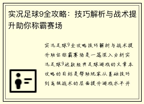 实况足球9全攻略:技巧解析与战术提升助你称霸赛场 实况足球9全攻略:技巧解析与战术提升助你称霸赛场