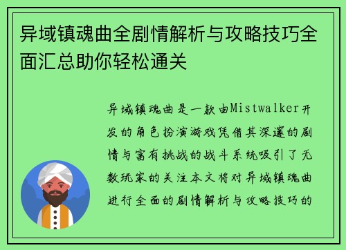 异域镇魂曲全剧情解析与攻略技巧全面汇总助你轻松通关 异域镇魂曲全剧情解析与攻略技巧全面汇总助你轻松通关